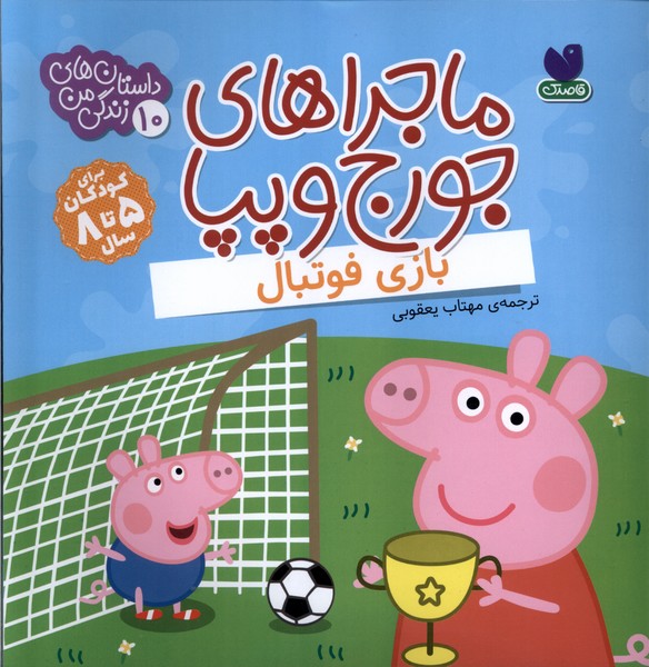 پایانه - ماجراهای جورج و پپا 10