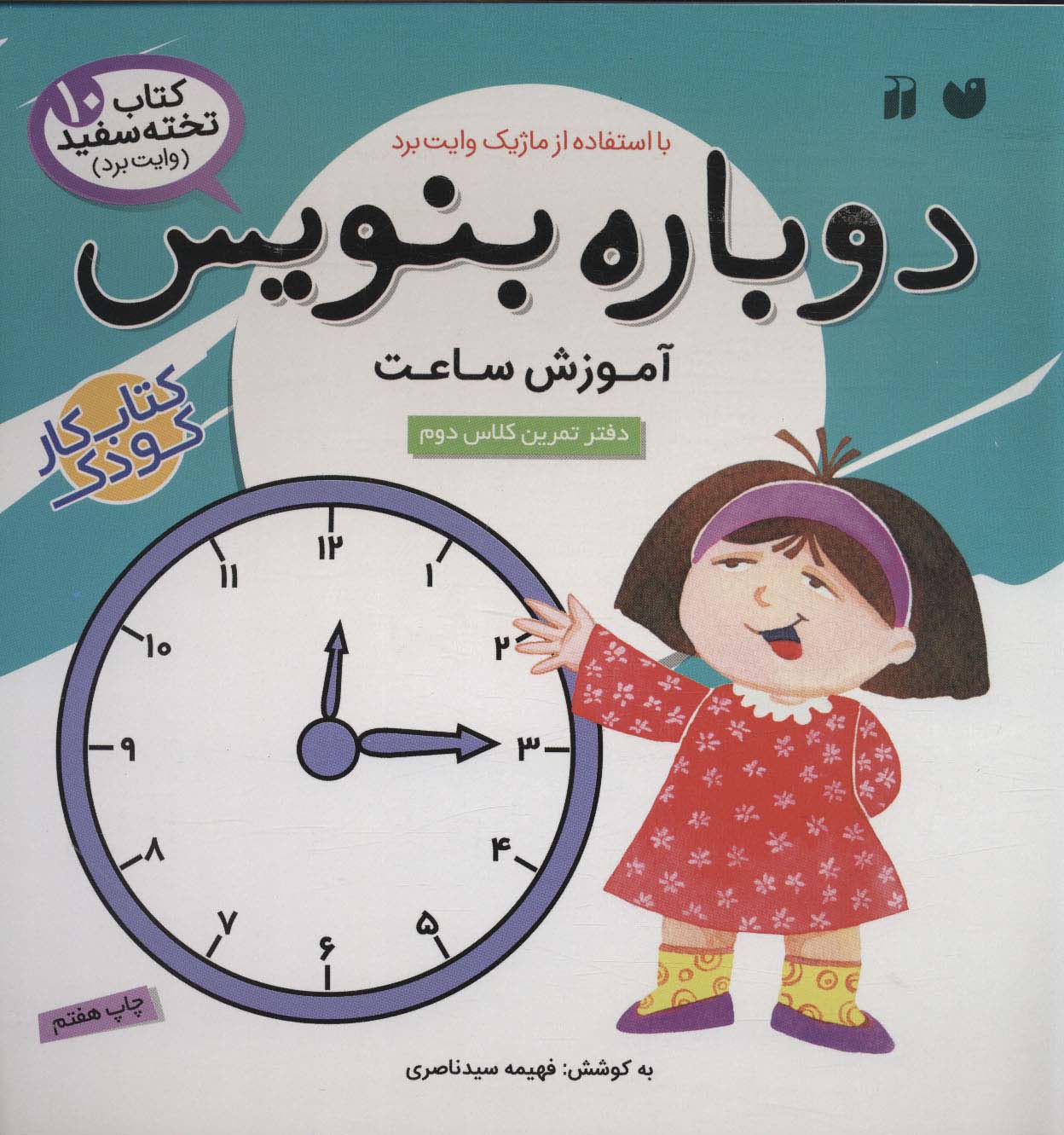 پایانه - دوباره بنویس 10