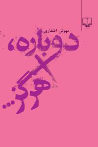 پایانه - دوباره، هرگز...