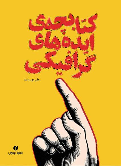 پایانه - کتابچه ی ایده های گرافیکی