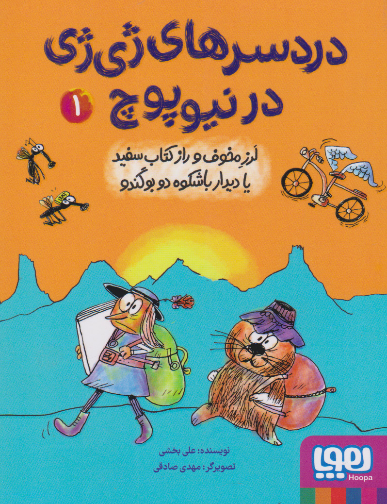 پایانه - دردسرهای ژی ژی در نیوپوچ 1