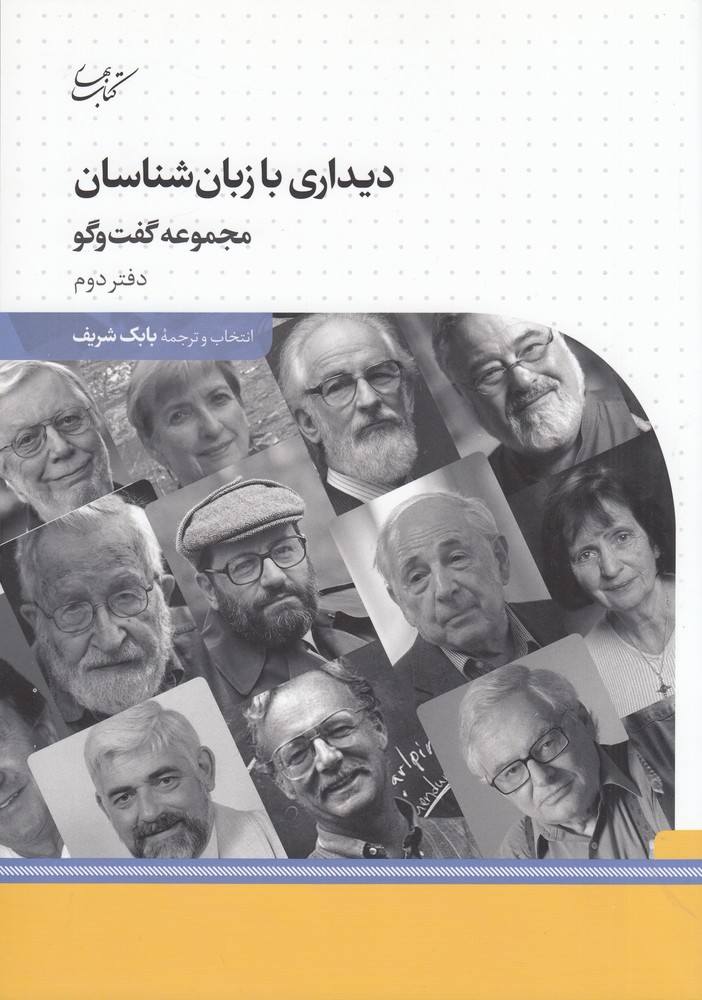 پایانه - دیداری با زبان شناسان