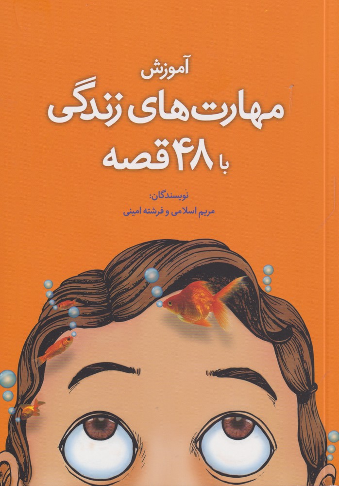 پایانه - آموزش مهارت زندگی با 48 قصه