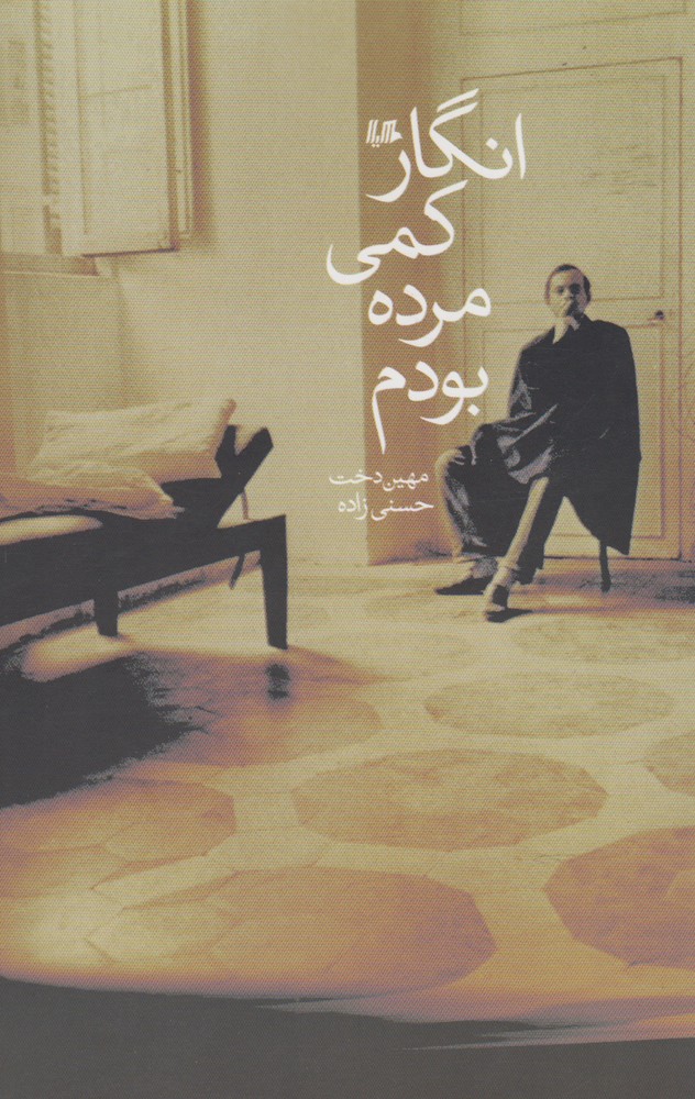 پایانه - انگار کمی مرده بودم