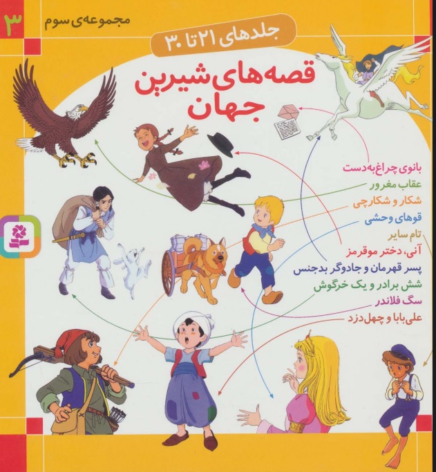 پایانه - مجموعه قصه های شیرین جهان 3