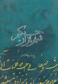 پایانه - شهر هزار حکیم