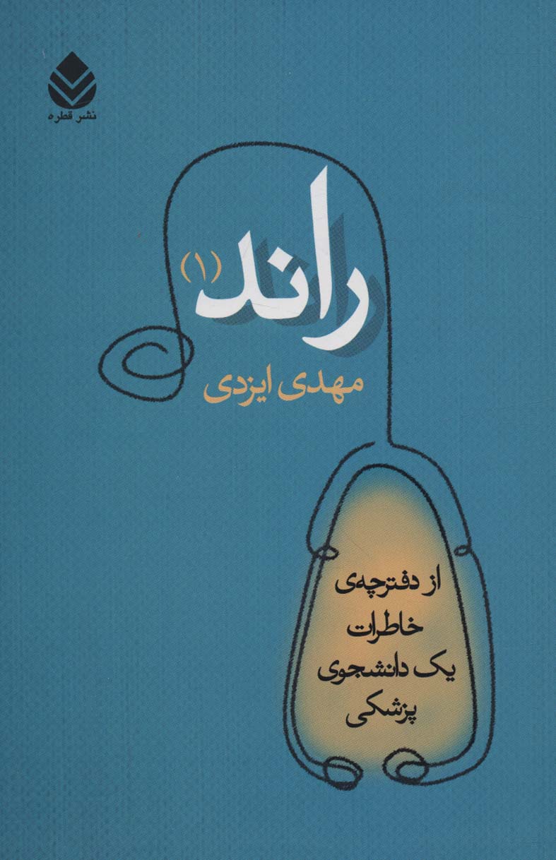 پایانه - راند 1