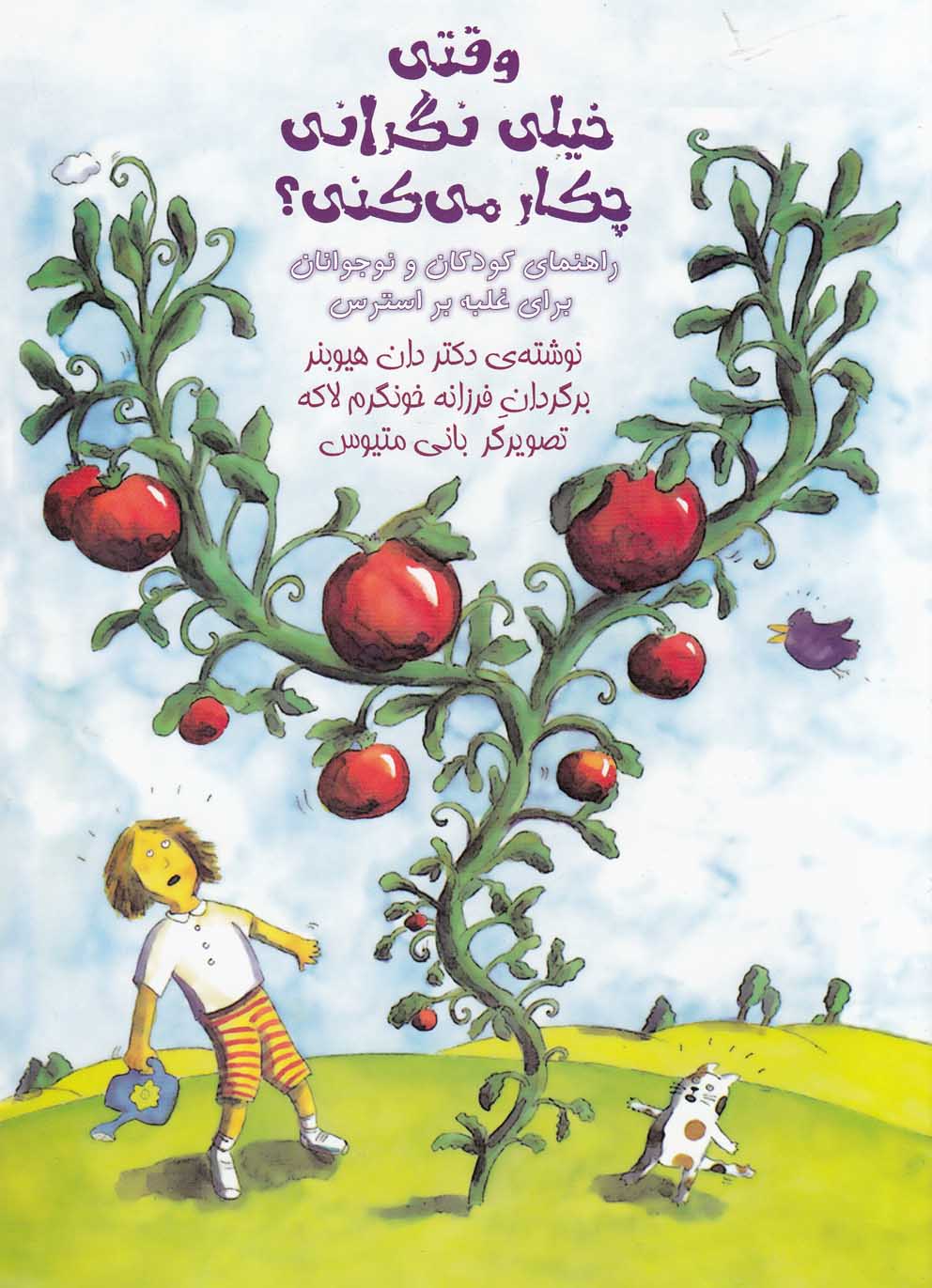 پایانه - وقتی خیلی نگرانی چکار می کنی؟