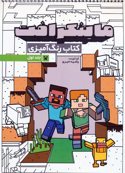 پایانه - رنگ آمیزی ماینکرافت 1 (کد 1333)
