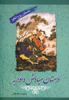 پایانه - داستان سیاوش و سودابه