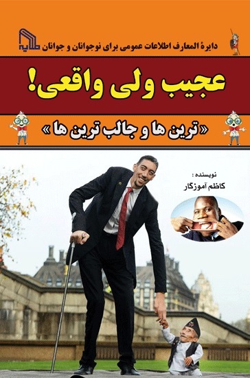 پایانه - عجیب ولی واقعی! « ترین ها و جالب ترین ها »