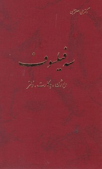 پایانه - سه فیلسوف