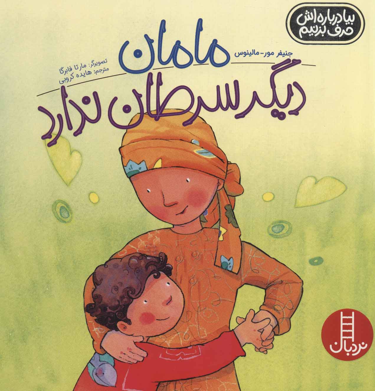 پایانه - مامان دیگر سرطان ندارد