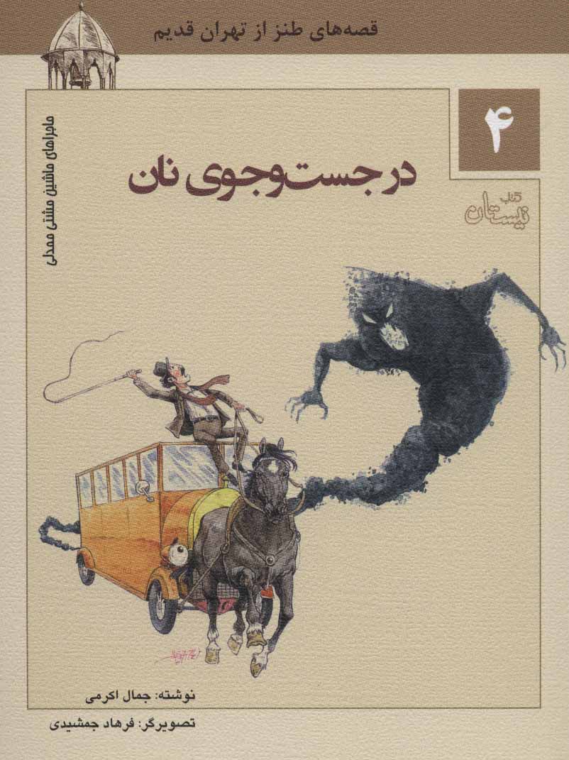 پایانه - در جست و جوی نان