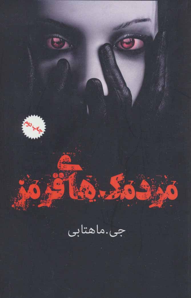 پایانه - مردمک های قرمز