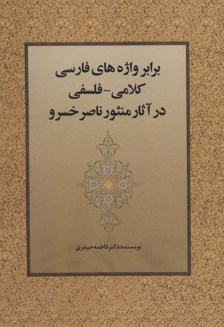 پایانه - برابر واژه های فارسی کلامی-فلسفی در آثار منثور ناصر خسرو
