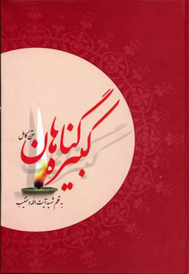 پایانه - گناهان کبیره