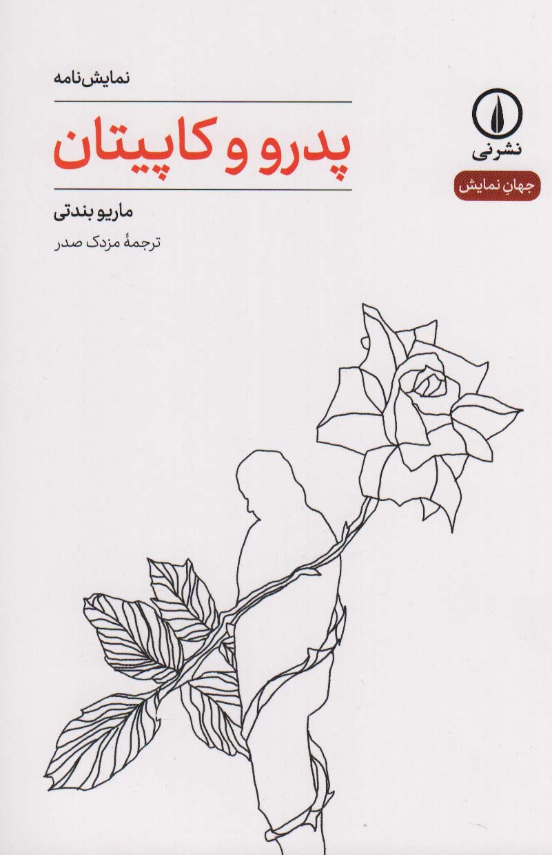 پایانه - پدرو و کاپیتان