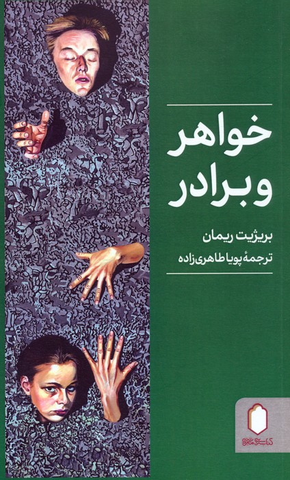 پایانه - خواهر و برادر