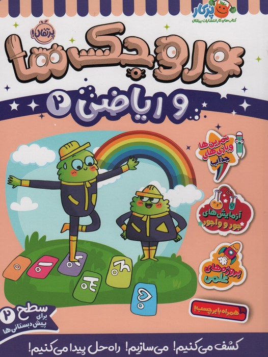 پایانه - وروجک ها و ریاضی 2