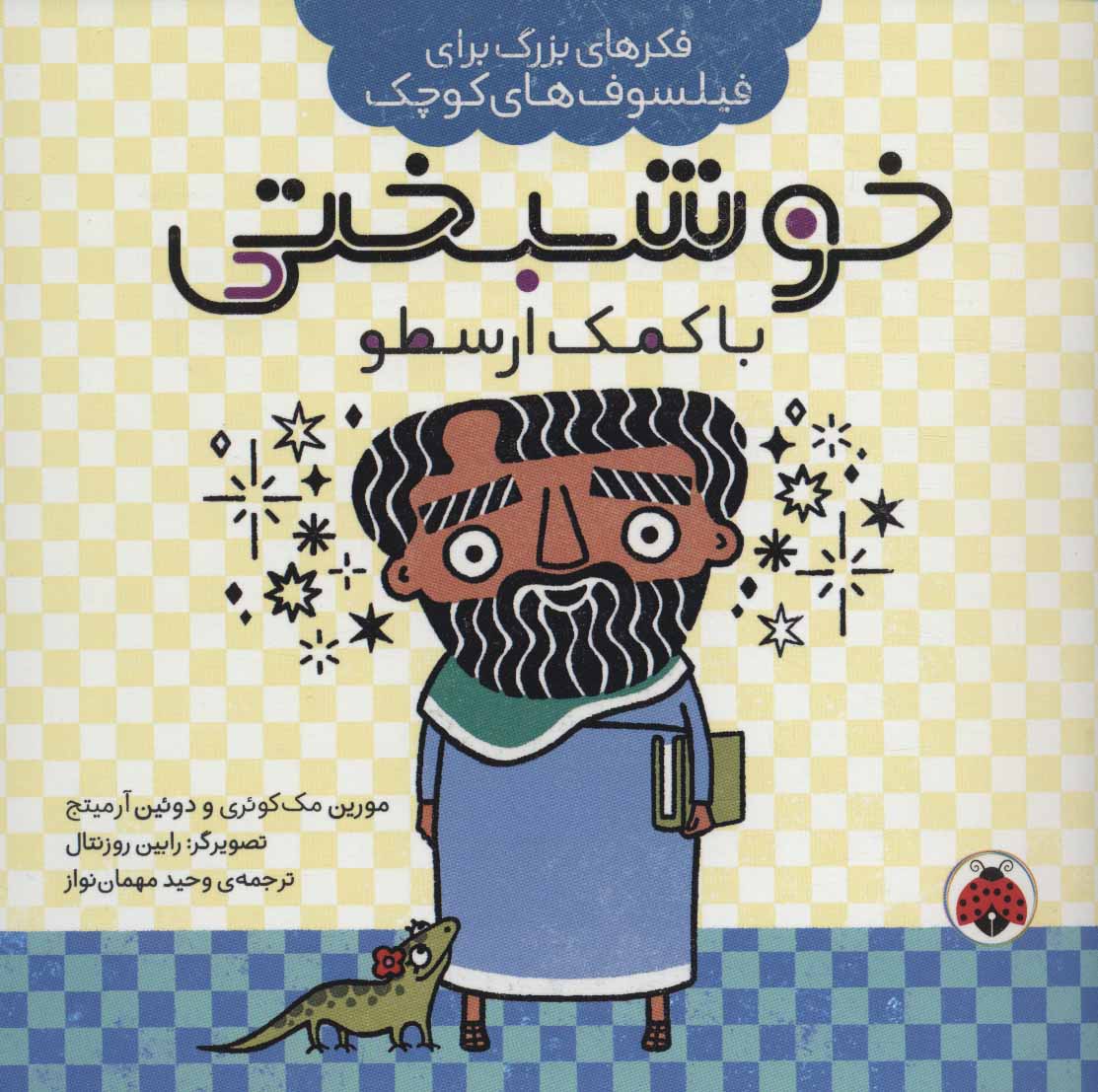 پایانه - خوشبختی با کمک ارسطو