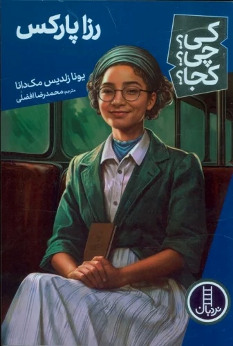 پایانه - رزا پارکس