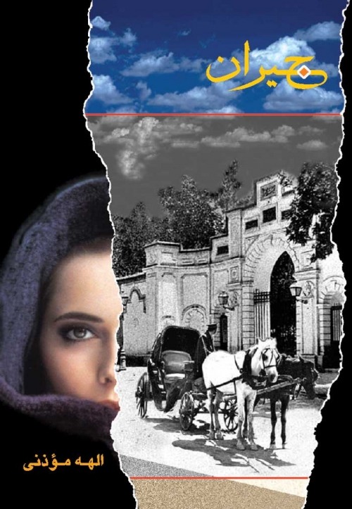 پایانه - جیران