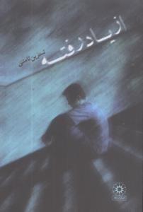 پایانه - از یاد رفته