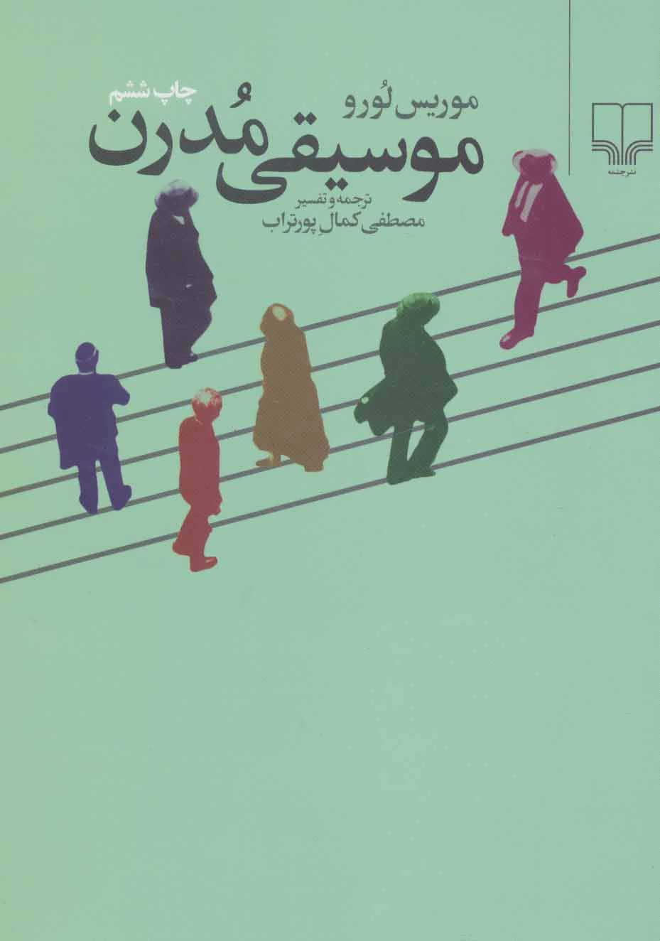 پایانه - موسیقی مدرن