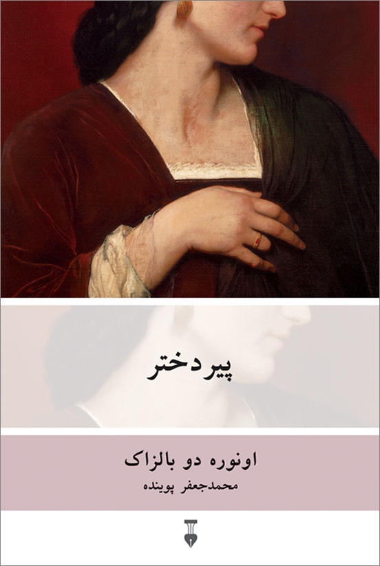 پایانه - پیر دختر