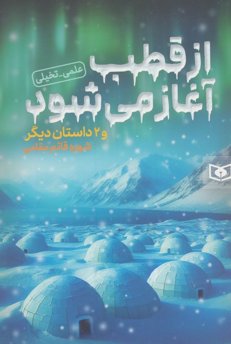 پایانه - از قطب آغاز می شود و 2 داستان دیگر