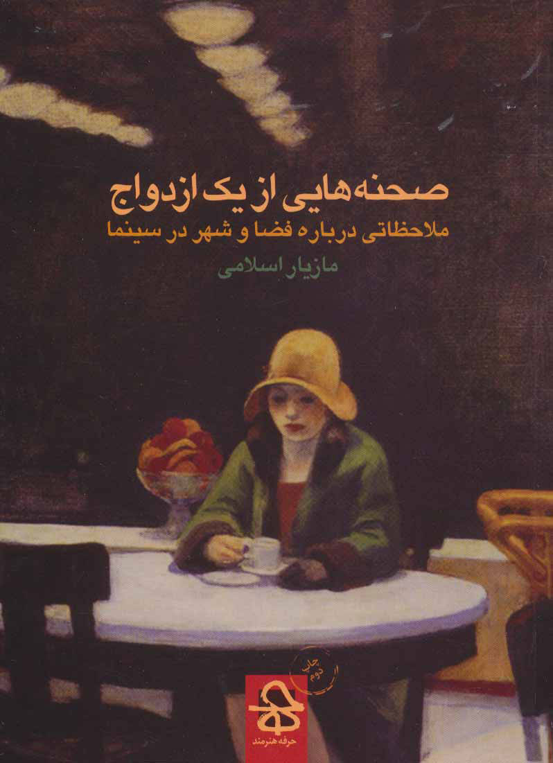 پایانه - صحنه هایی از یک ازدواج