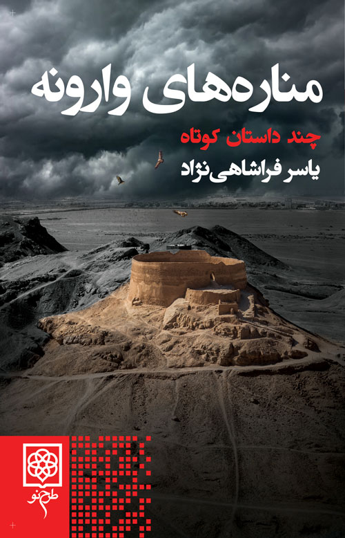 پایانه - مناره های وارونه