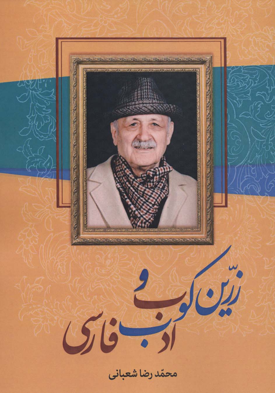 پایانه - زرین کوب و ادب فارسی