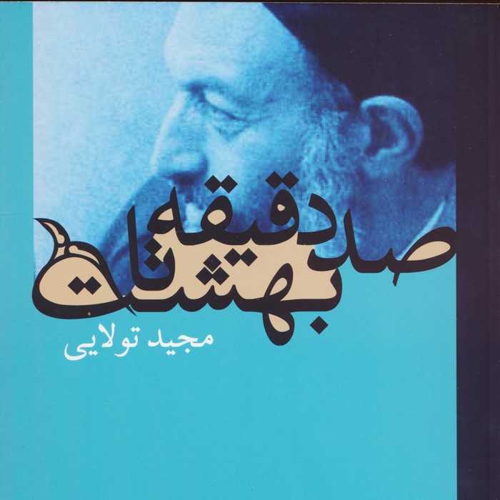 پایانه - صد دقیقه تا بهشت