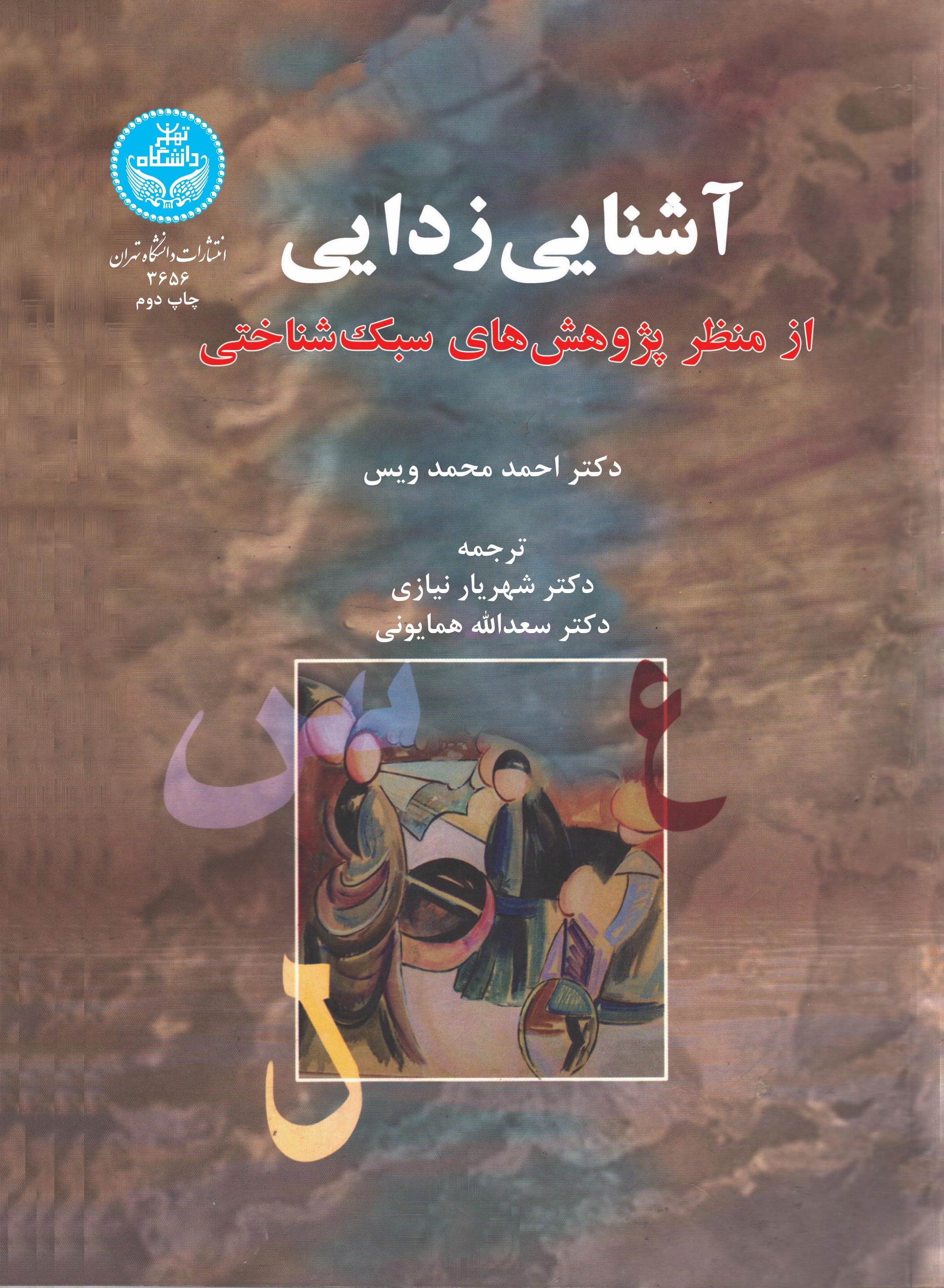 پایانه - آشنایی زدایی