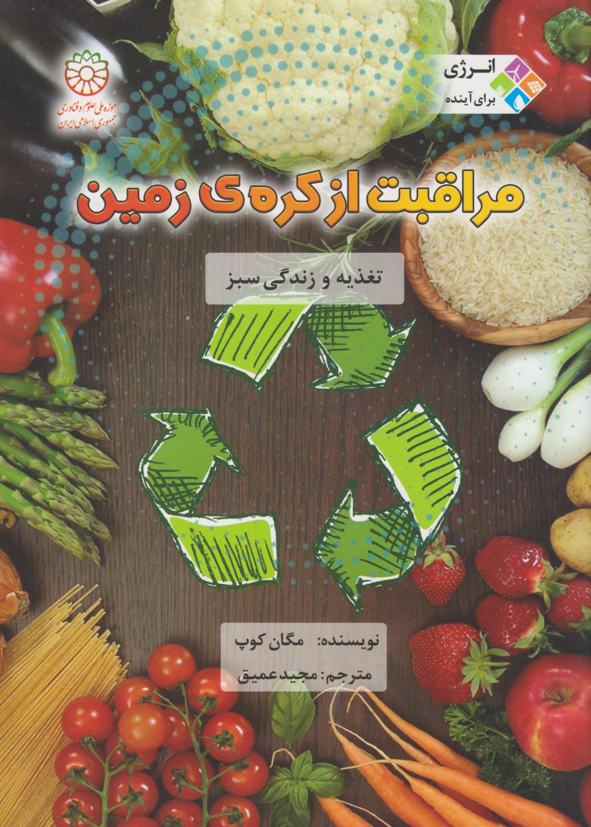 پایانه - مراقبت از کره زمین