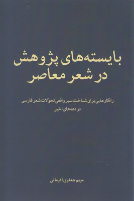 پایانه - بایسته های پژوهش در شعر معاصر
