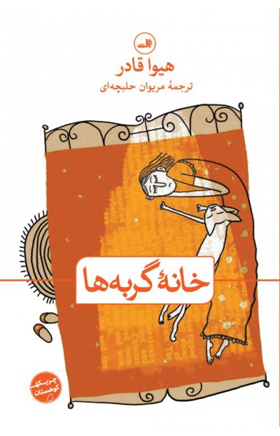 پایانه - خانه گربه ها