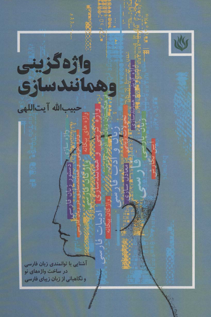 پایانه - واژه گزینی و همانندسازی