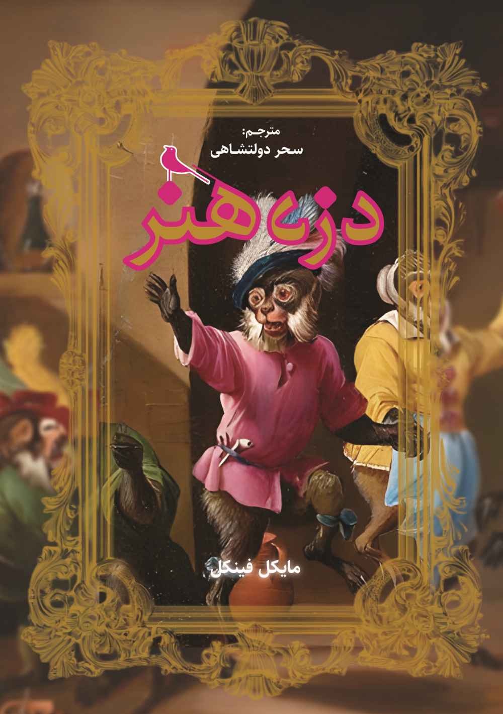 پایانه - دزد هنر