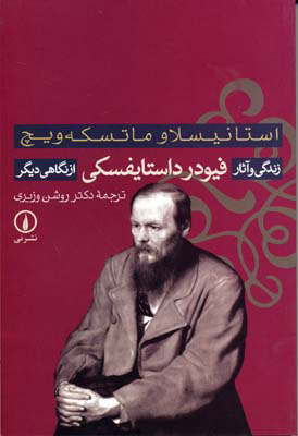 پایانه - زندگی و آثار فیودر داستایفسکی