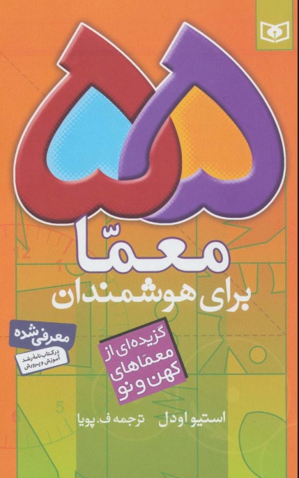 پایانه - 55 معما برای هوشمندان