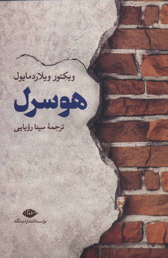 پایانه - هوسرل