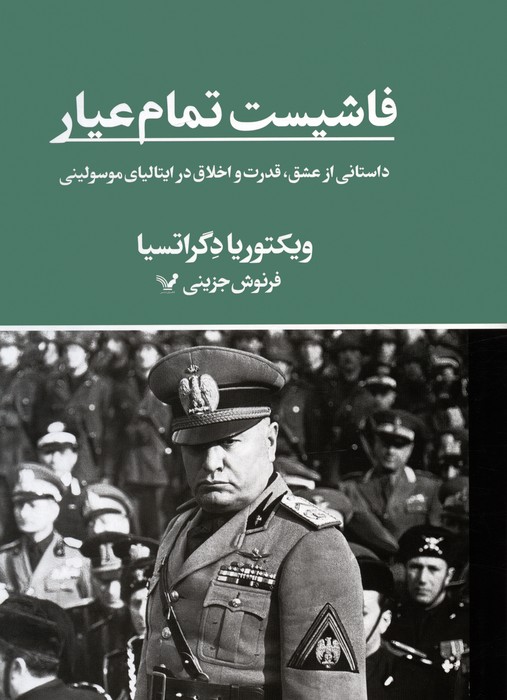 پایانه - فاشیست تمام عیار