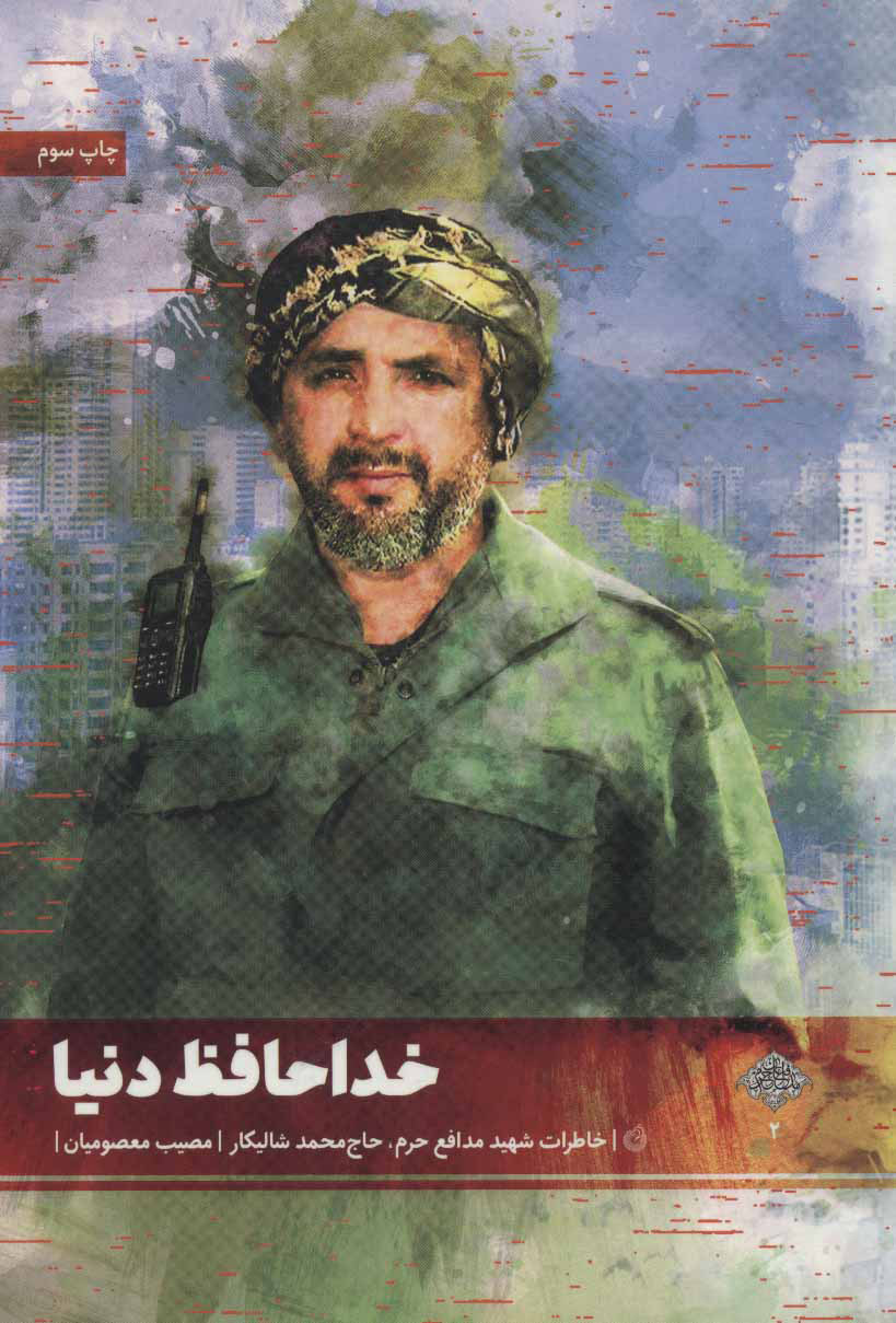 پایانه - خداحافظ دنیا