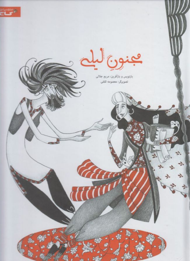 پایانه - مجنون لیلی