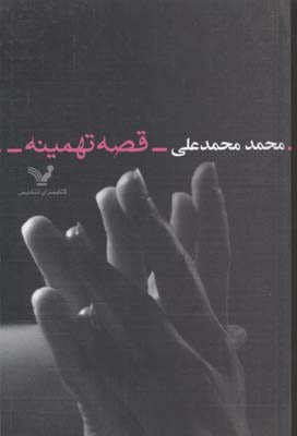 پایانه - قصه تهمینه