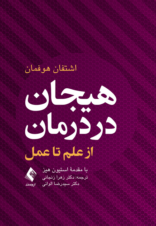 پایانه - هیجان در درمان