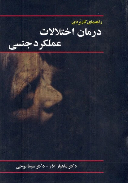 پایانه - راهنمای کاربردی درمان اختلالات عملکرد جنسی